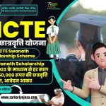 AICTE Swanath Scholarship Scheme, एआईसीटीई स्वानथ छात्रवृत्ति योजना