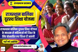 बालिका दूरस्थ शिक्षा योजना 2026 ऑनलाइन आवेदन, पात्रता एवं लाभ