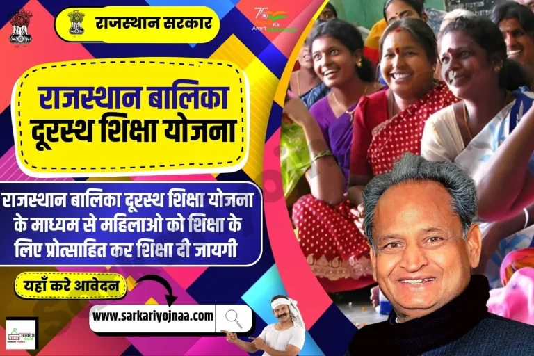 बालिका दूरस्थ शिक्षा योजना 2026 ऑनलाइन आवेदन, पात्रता एवं लाभ