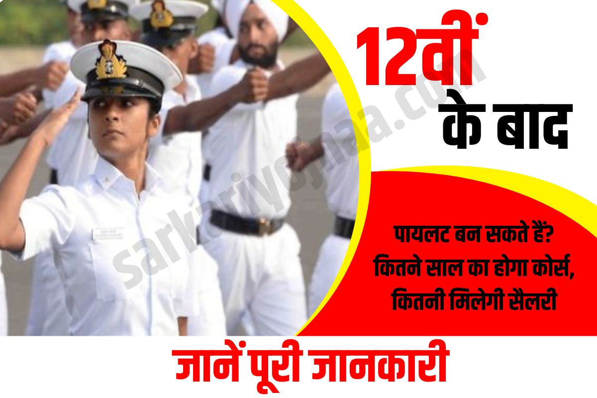 Become Pilot After 12th,pilot course qualification, पायलट सैलरी इन इंडिया 
