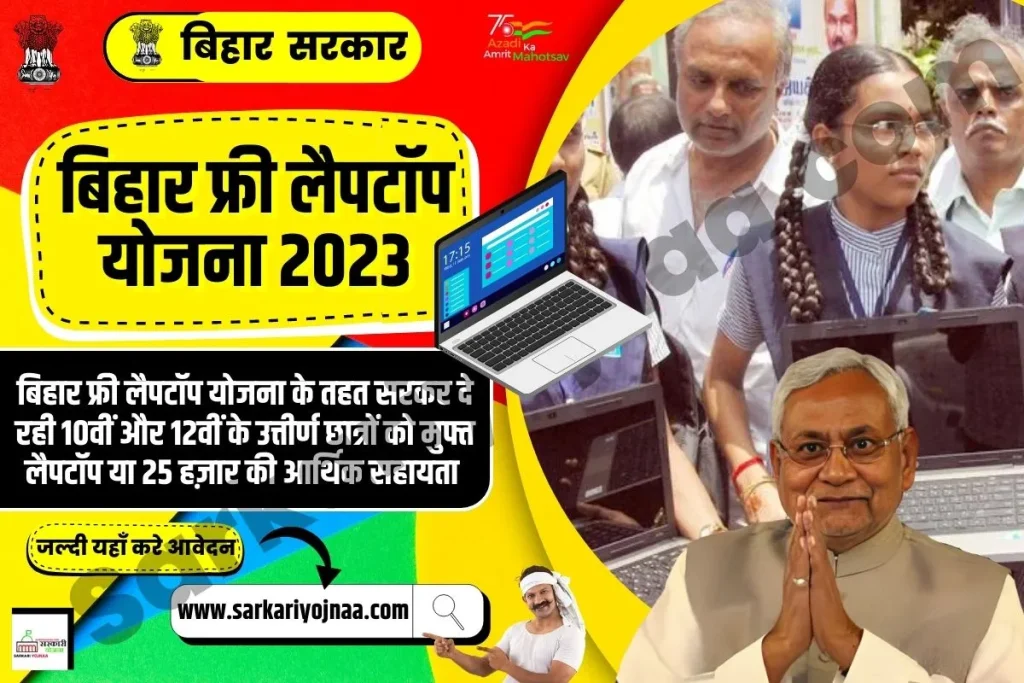 Bihar Free Laptop Yojana 2023, बिहार फ्री लैपटॉप योजना