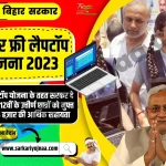 Bihar Free Laptop Yojana 2023, बिहार फ्री लैपटॉप योजना