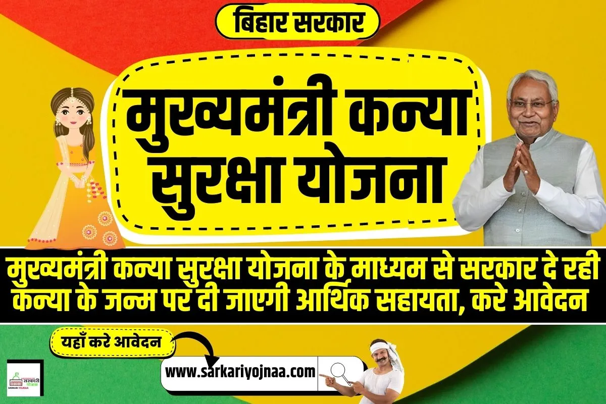 मुख्यमंत्री कन्या सुरक्षा योजना , Bihar Mukhyamantri Kanya Suraksha Yojana 2023 