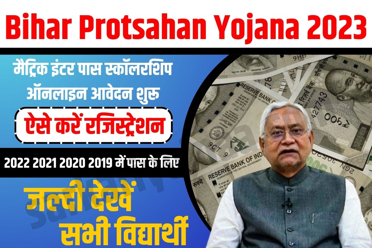 Bihar Protsahan Yojana 2023,बिहार प्रोत्साहन योजना 2023,मुख्यमंत्री कन्या उत्थान योजना,मैट्रिक प्रोत्साहन राशि ऑनलाइन