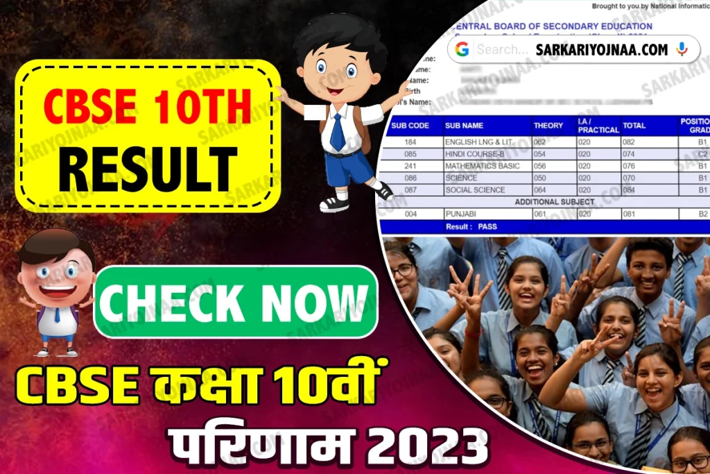 CBSE Result 10th 2023 Date