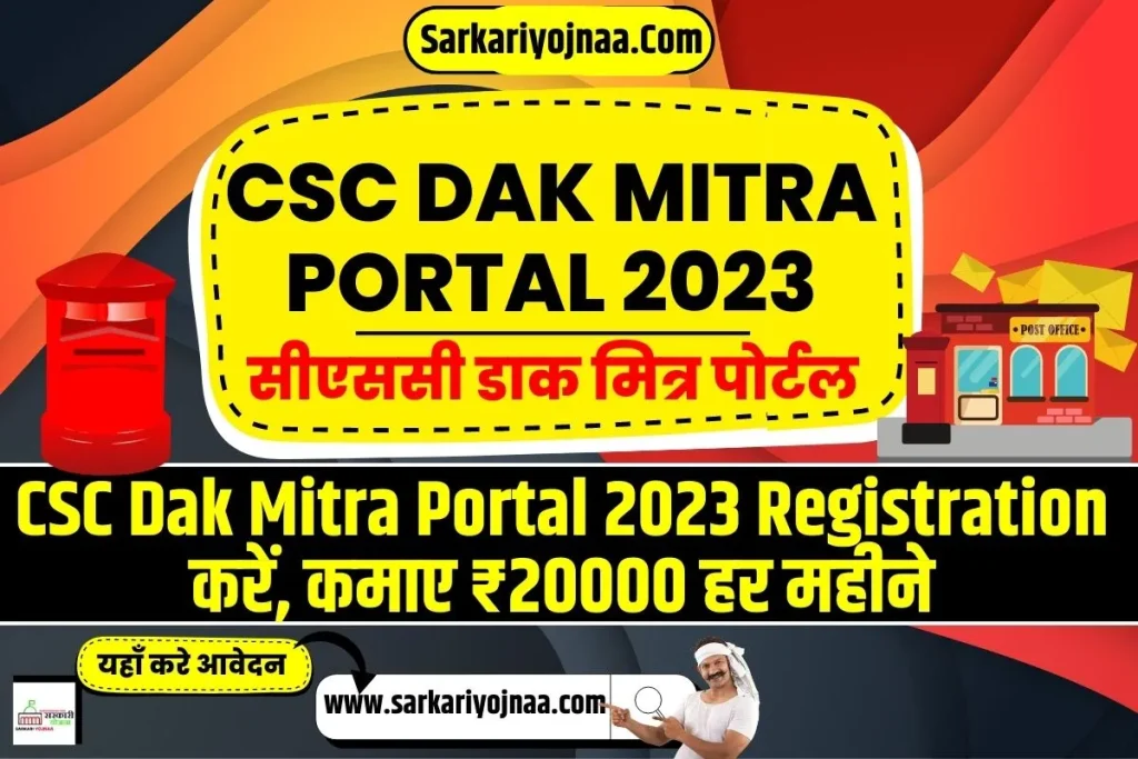 CSC DAK MITRA PORTAL 2023, CSC डाक मित्र एंट्रीवे