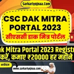 CSC DAK MITRA PORTAL 2023,