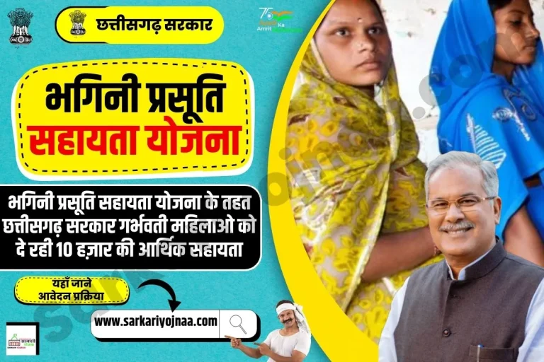 (ऑनलाइन आवेदन) छत्तीसगढ़ भगिनी प्रसूति सहायता योजना 2025