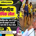 Chhattisgarh Olympic Khel 2023, छत्तीसगढ़िया ओलंपिक खेल