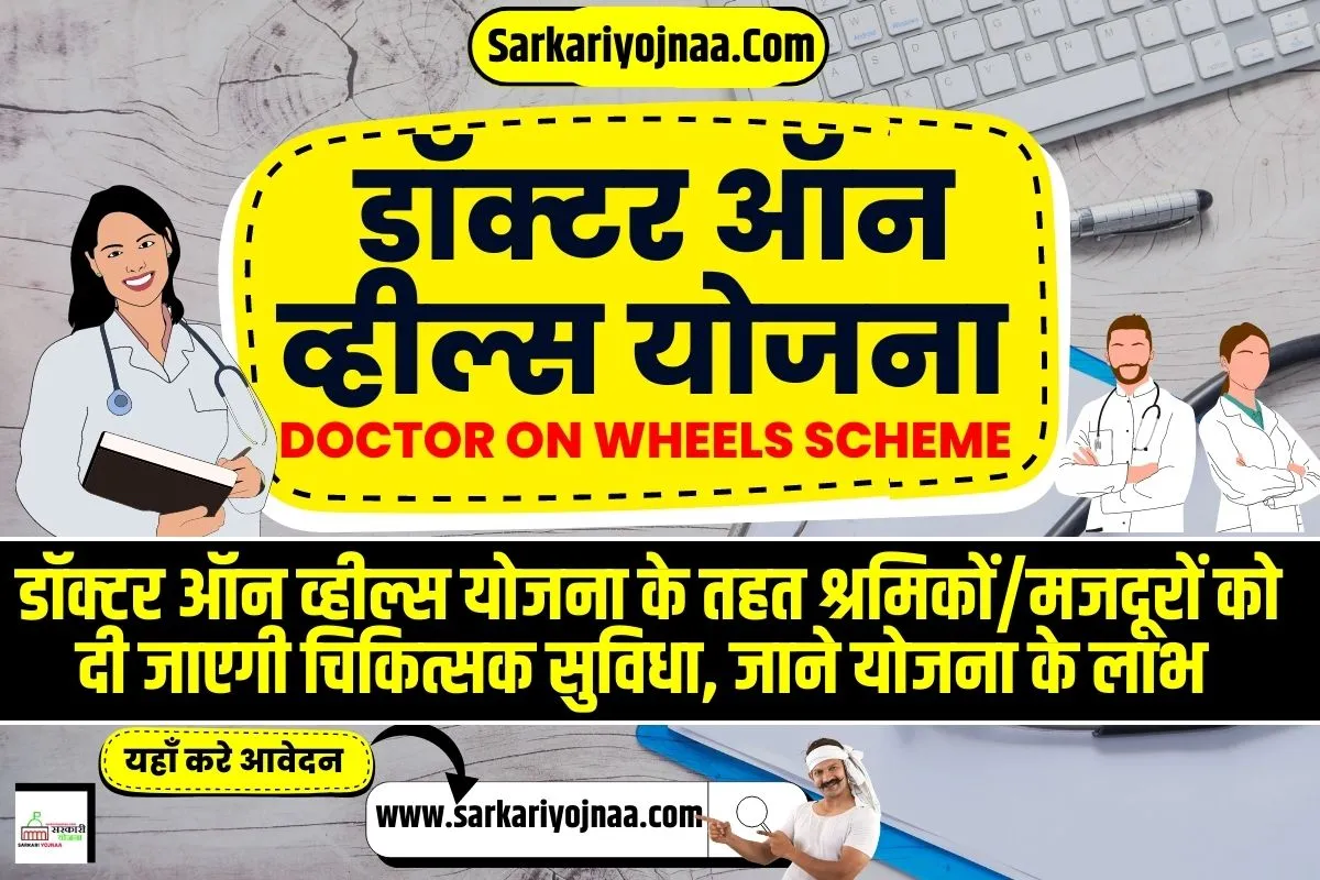 DOCTOR ON WHEELS SCHEME, डॉक्टर ऑन व्हील्स स्कीम
