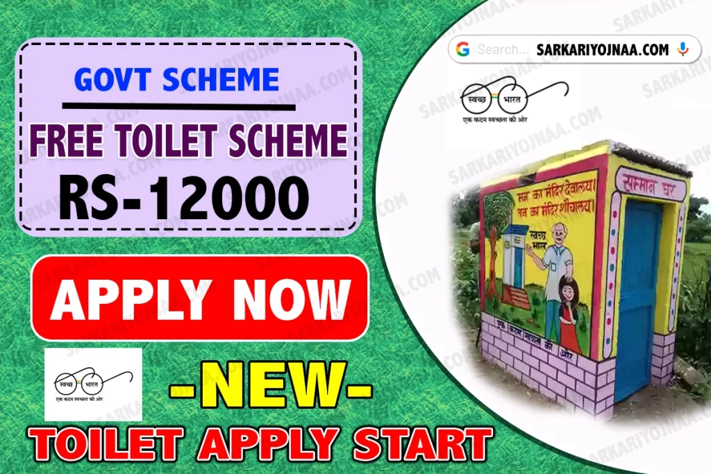 sauchalay online registration free toilet scheme फ्री शौचालय योजना 