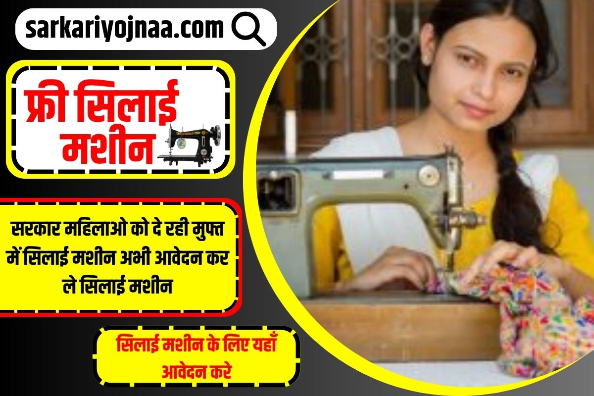 Free Silai Machine Yojana,फ्री सिलाई मशीन योजना,