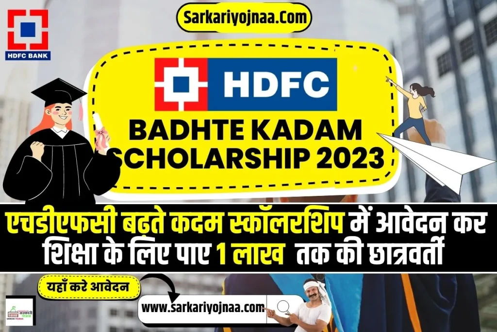HDFC Badhte Kadam Scholarship 2023, एचडीएफसी बढ़ते कदम स्कॉलरशिप