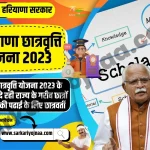 Haryana Scholarship 2023, हरियाणा छात्रवृत्ति योजना