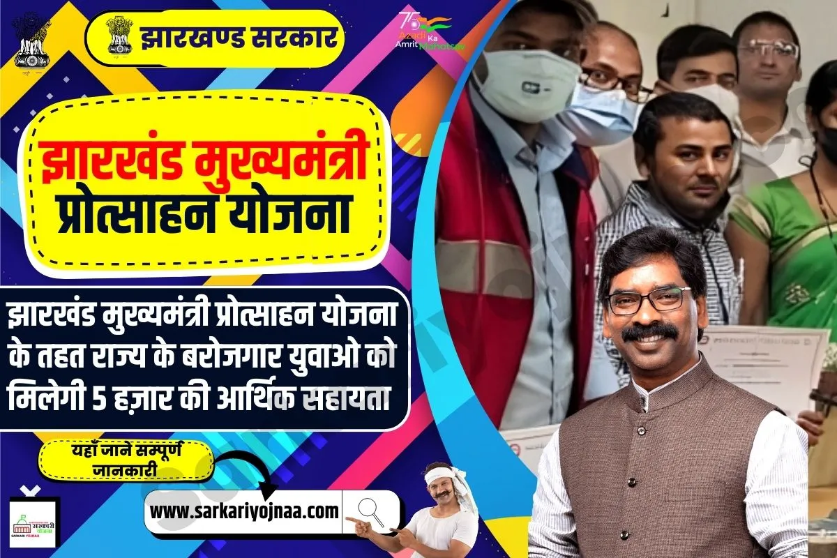 Jharkhand Mukhyamantri Protsahan Yojana, झारखंड मुख्यमंत्री प्रोत्साहन योजना