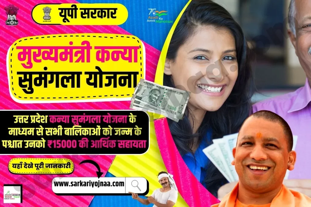 Kanya Sumangala Yojana 2023, कन्या सुमंगला योजना