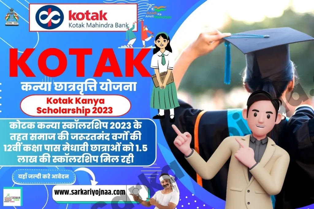 Kotak Kanya Scholarship 2023, कोटक कन्या स्कॉलरशिप