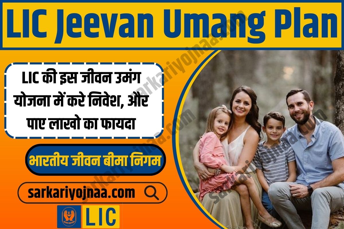 LIC’s Jeevan Umang Plan,एलआईसी जीवन उमंग पॉलिसी 