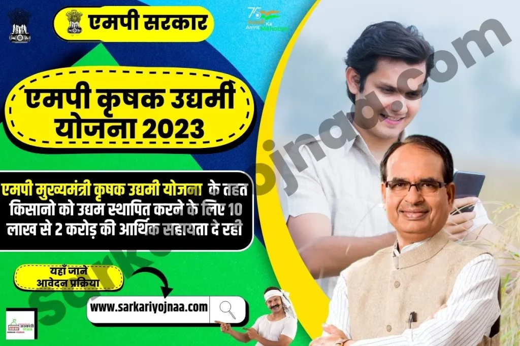 एमपी मुख्यमंत्री कृषक उद्यमी योजना, MP Mukhyamantri Krishak Udymi Yojana 2023