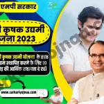 एमपी मुख्यमंत्री कृषक उद्यमी योजना, MP Mukhyamantri Krishak Udymi Yojana 2023