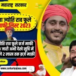 Maharashtra Mahatma Jyotirao Phule Karj Mafi Yojana List 2023, महात्मा ज्योति राव फूले कर्ज माफी लिस्ट 2023