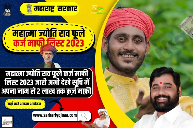महाराष्ट्र महात्मा ज्योति राव फूले कर्ज माफी लिस्ट 2024: जिलेवार लाभार्थी सूची