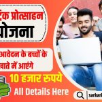 Matric Pass Protsahan Scheme