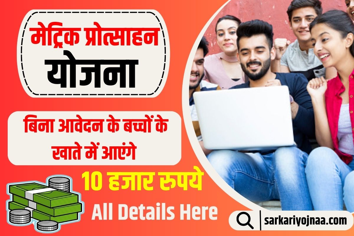 Matric Pass Protsahan Scheme, मैट्रिक प्रोत्साहन राशि ऑनलाइन,मुख्यमंत्री प्रोत्साहन योजना 