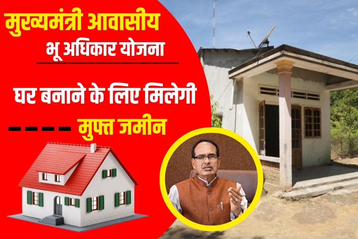 मुख्यमंत्री आवासीय भू-अधिकार योजना, भू-अधिकार मध्य प्रदेश ऑनलाइन,Mukhyamantri Awasiya Bhu Adhikar    