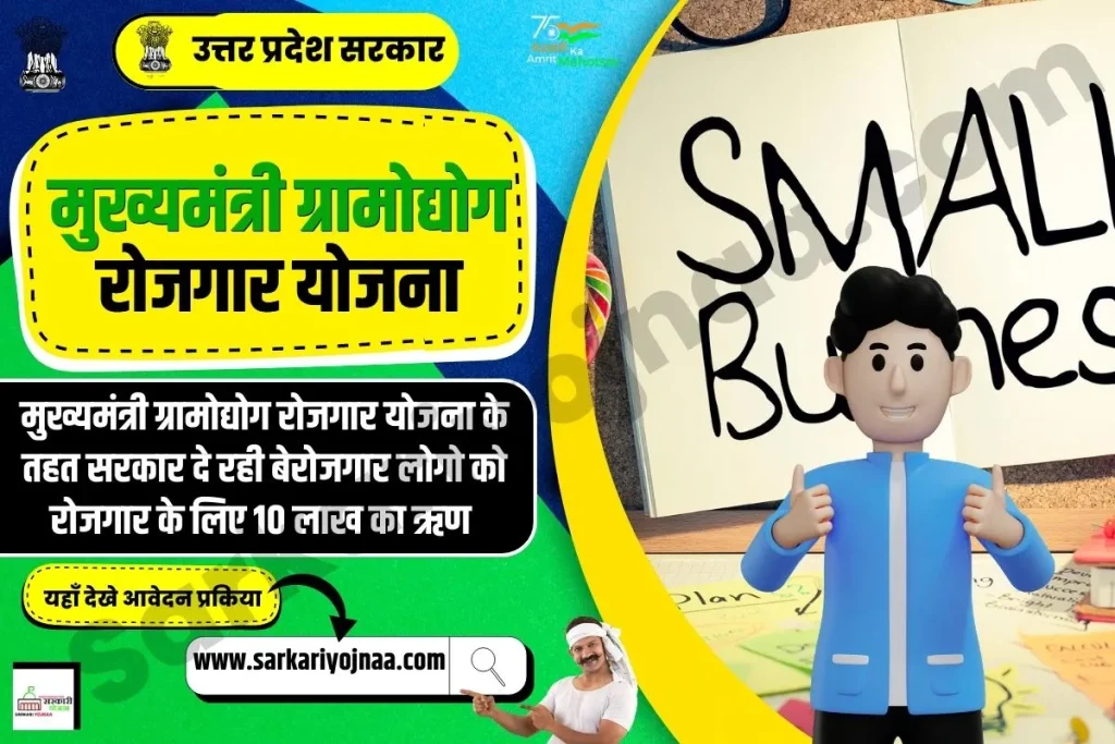 मुख्यमंत्री ग्रामोद्योग रोजगार योजना, Mukhyamantri Gram Udyog Rojgar Yojana