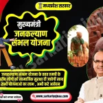 Mukhyamantri Jan Kalyan Sambal Yojana, मुख्यमंत्री जन कल्याण संबल योजना