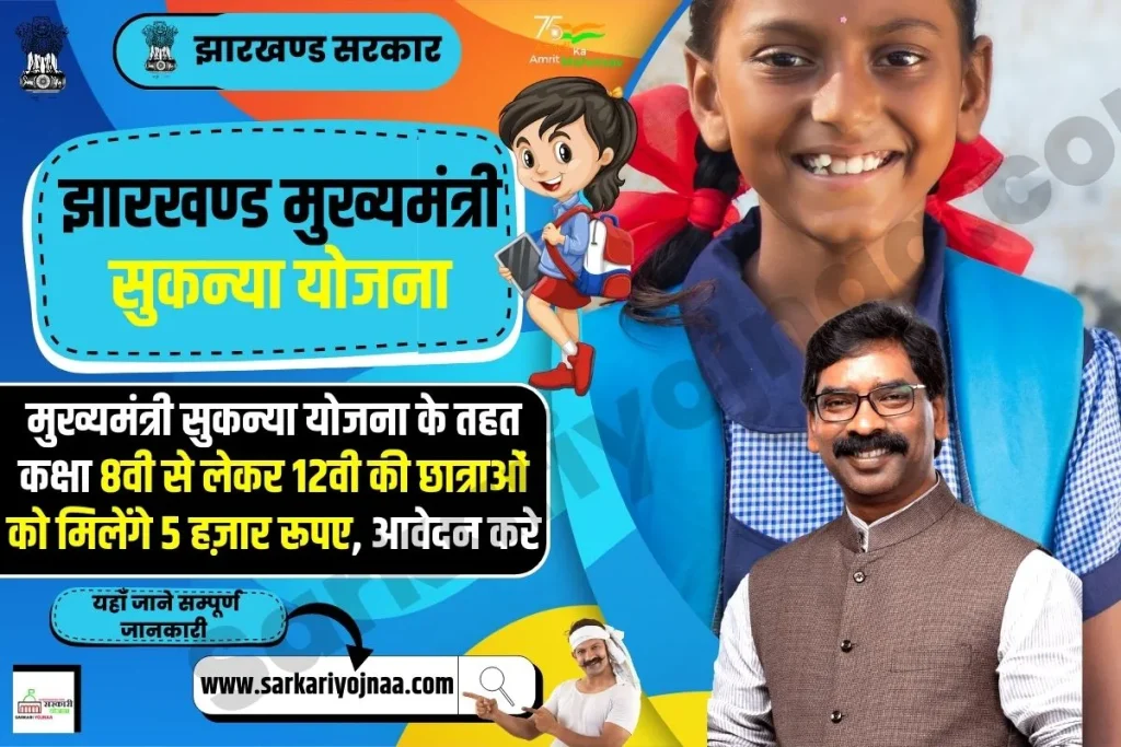 Mukhyamantri shukanya Yojana Jharkhand 2023, मुख्यमंत्री सुकन्या योजना