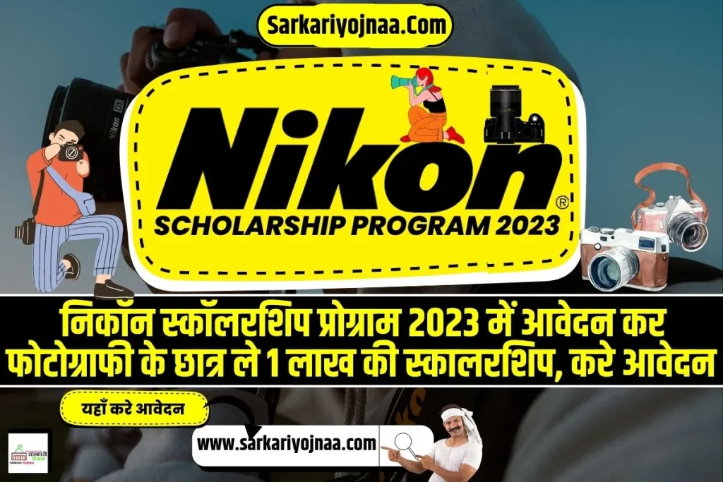Nikon Scholarship Program 2023, निकॉन स्कॉलरशिप प्रोग्राम