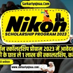 Nikon Scholarship Program 2023, निकॉन स्कॉलरशिप प्रोग्राम