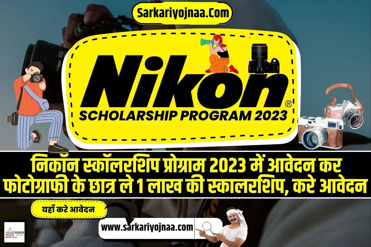 Nikon Scholarship Program 2023, निकॉन स्कॉलरशिप प्रोग्राम