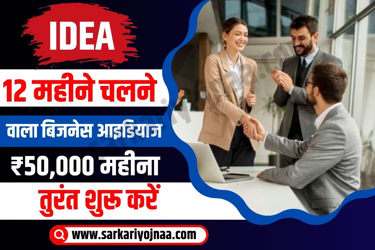 12-Mahine Chalne Wala Business