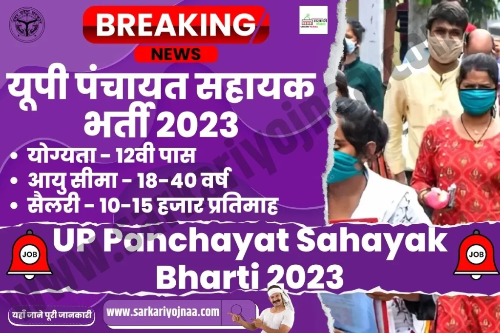 panchayat sahayak bharti 2023, यूपी पंचायत सहायक भर्ती