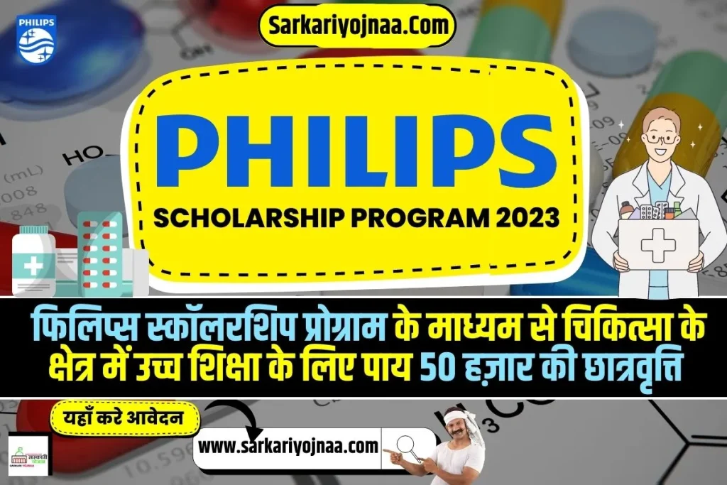 Philips Scholarship 2023, फिलिप्स स्कॉलरशिप प्रोग्राम