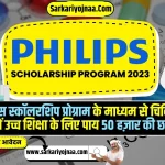 Philips Scholarship 2023, फिलिप्स स्कॉलरशिप प्रोग्राम