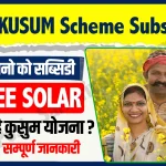 Pm Kusum Scheme