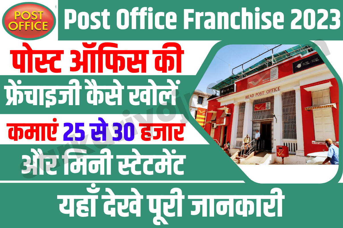 पोस्ट ऑफिस फ्रैंचाइज़, Post Office Franchise 2023, 