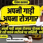 Punjab Apni Gaddi Apna Rojgar Scheme 2023, पंजाब अपनी गाड़ी अपना रोजगार योजना