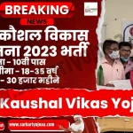 Rail Kaushal Vikas Yojana 2023, रेल कौशल विकास योजना