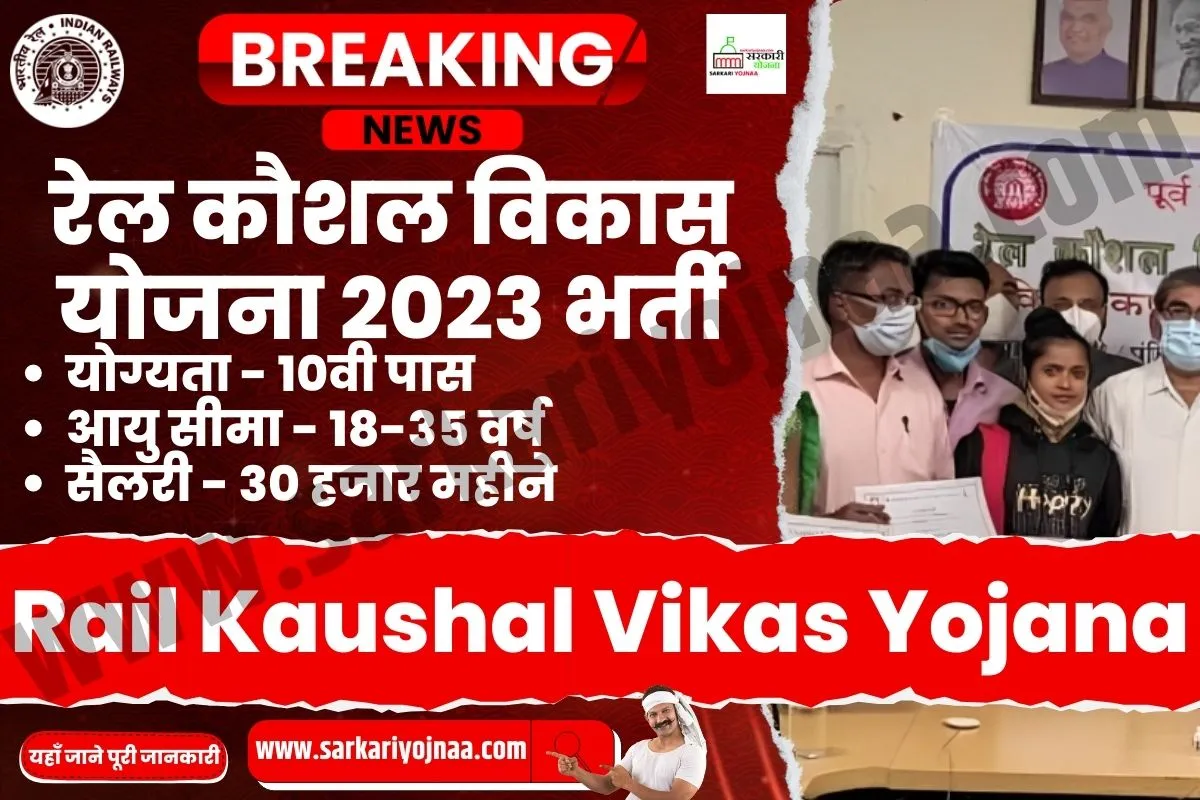 Rail Kaushal Vikas Yojana 2023, रेल कौशल विकास योजना