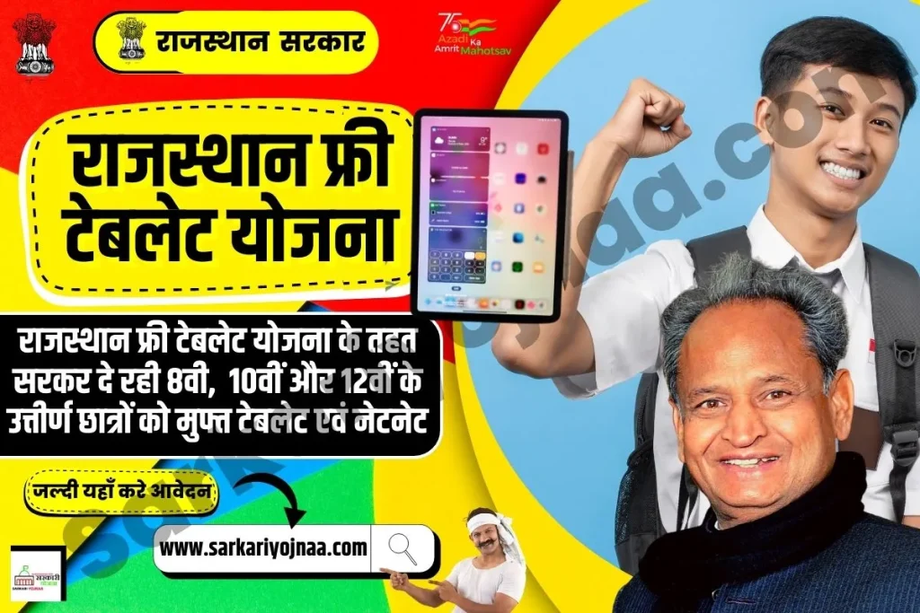 Rajasthan Free Tablet Yojana 2023, फ्री टेबलेट योजना