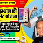 Rajasthan Free Tablet Yojana 2023, फ्री टेबलेट योजना