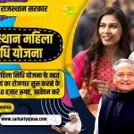 Rajasthan Mahila Nidhi Yojana 2023, राजस्थान महिला निधि योजना