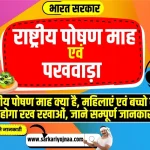 Rashtriye Poshan Maah Abhiyaan 2023, राष्ट्रीय पोषण माह