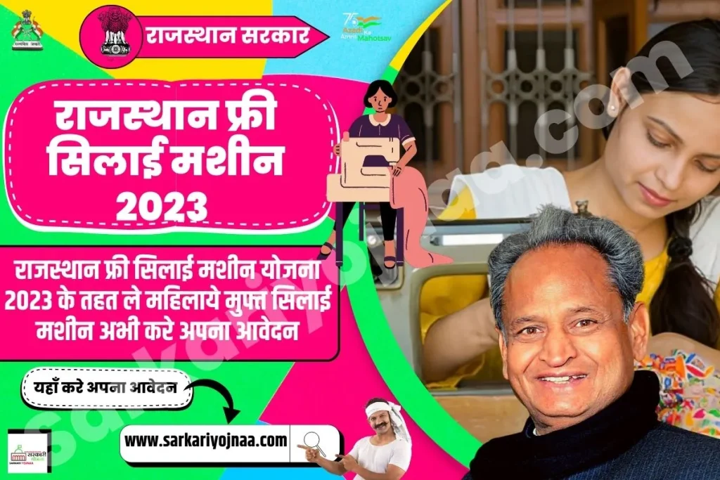 Silai Machine Yojana 2023, राजस्थान फ्री सिलाई मशीन 2023 