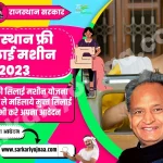 Silai Machine Yojana 2023, राजस्थान फ्री सिलाई मशीन 2023